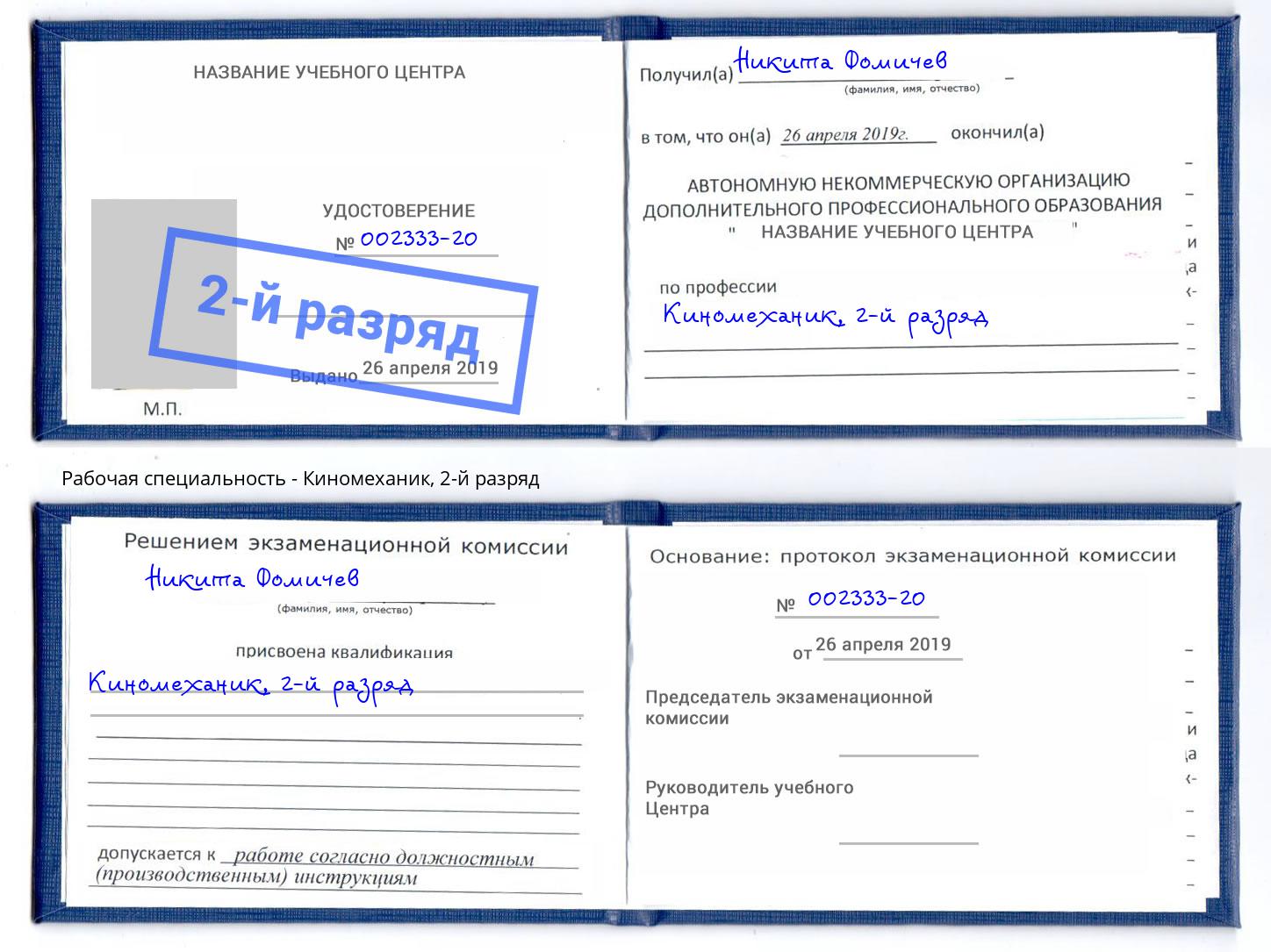 корочка 2-й разряд Киномеханик Еманжелинск