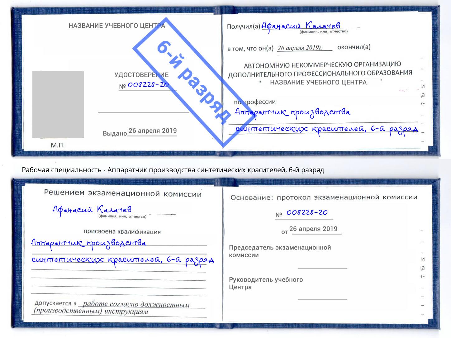 корочка 6-й разряд Аппаратчик производства синтетических красителей Еманжелинск