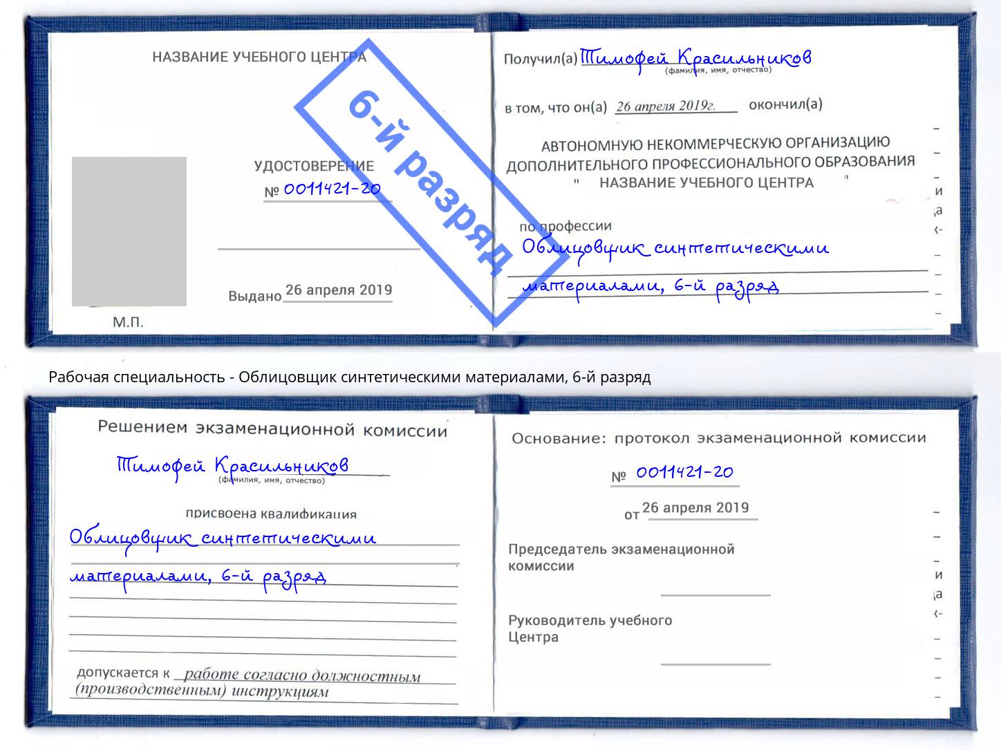 корочка 6-й разряд Облицовщик синтетическими материалами Еманжелинск