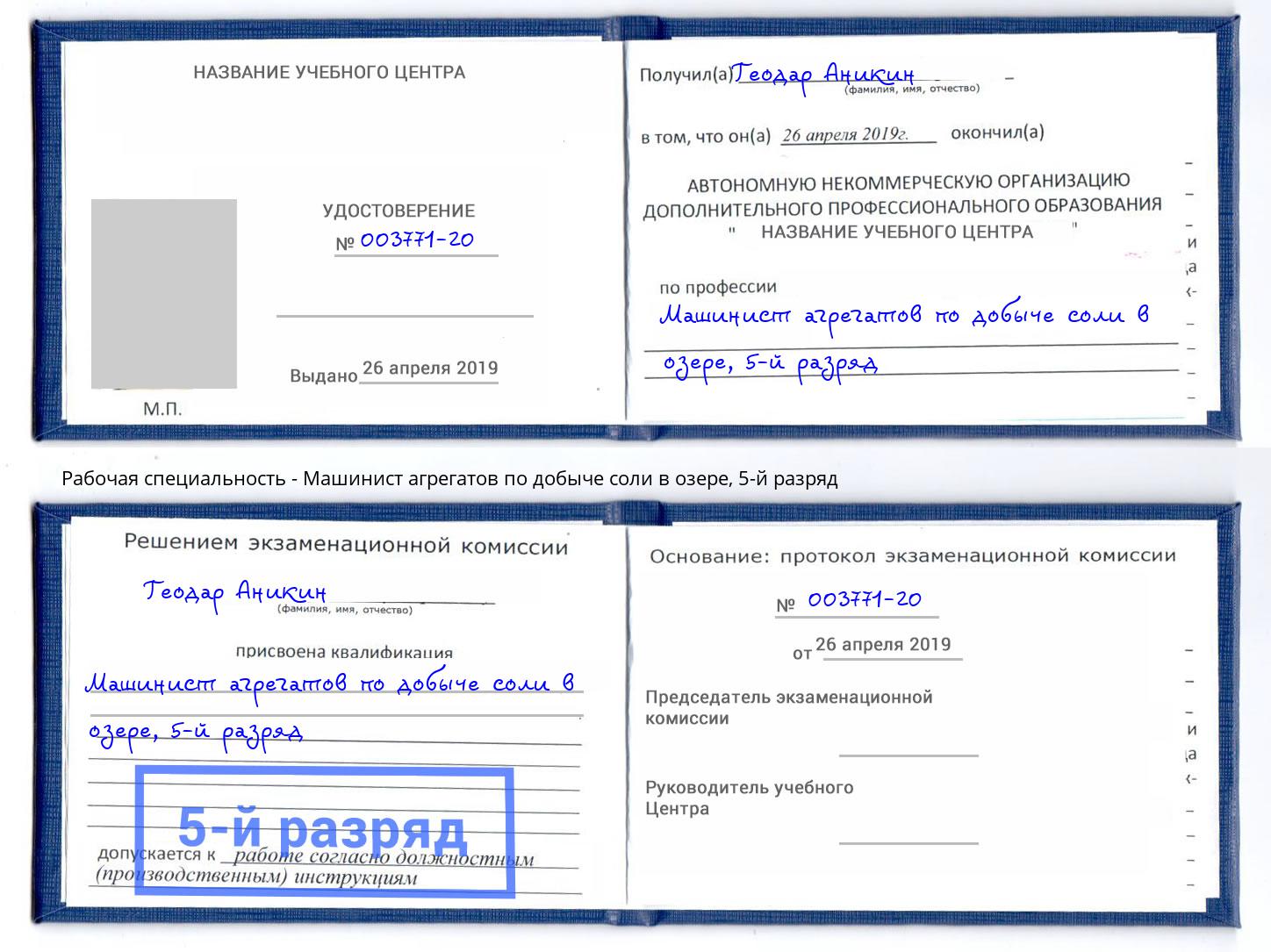 корочка 5-й разряд Машинист агрегатов по добыче соли в озере Еманжелинск