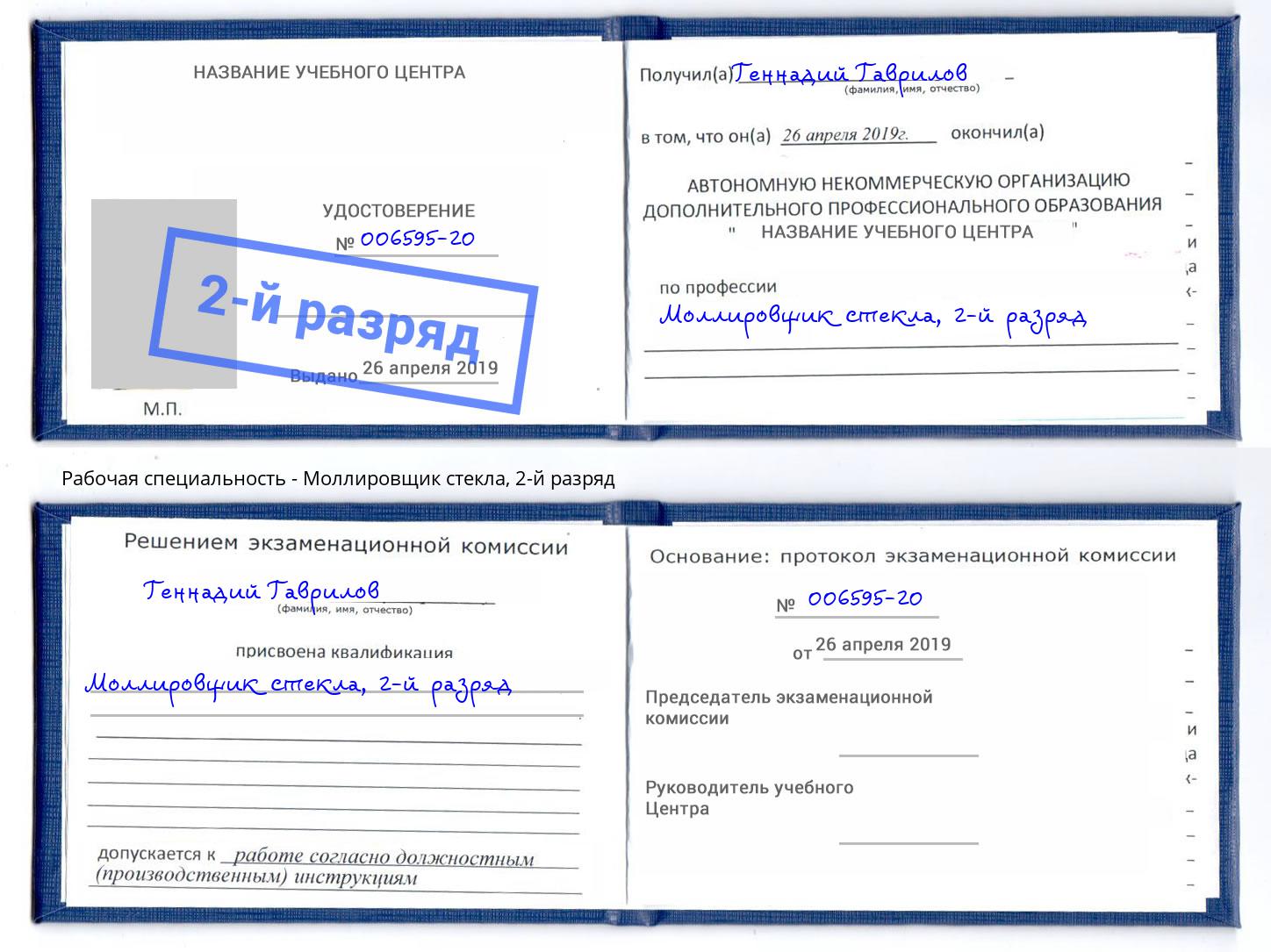 корочка 2-й разряд Моллировщик стекла Еманжелинск