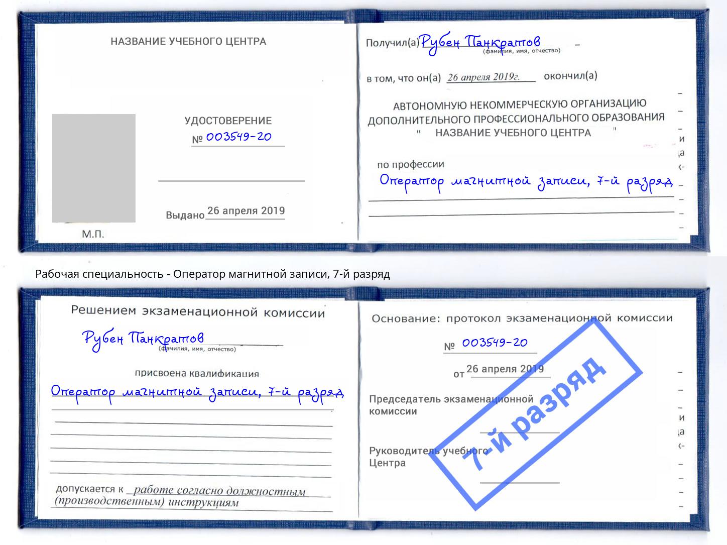 корочка 7-й разряд Оператор магнитной записи Еманжелинск