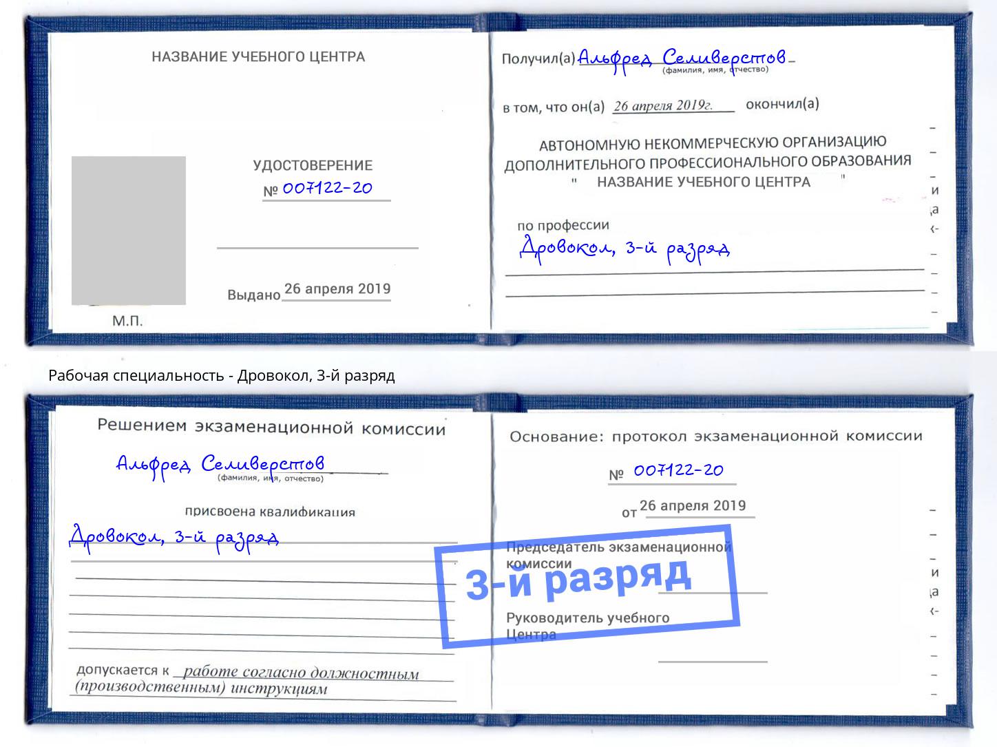 корочка 3-й разряд Дровокол Еманжелинск