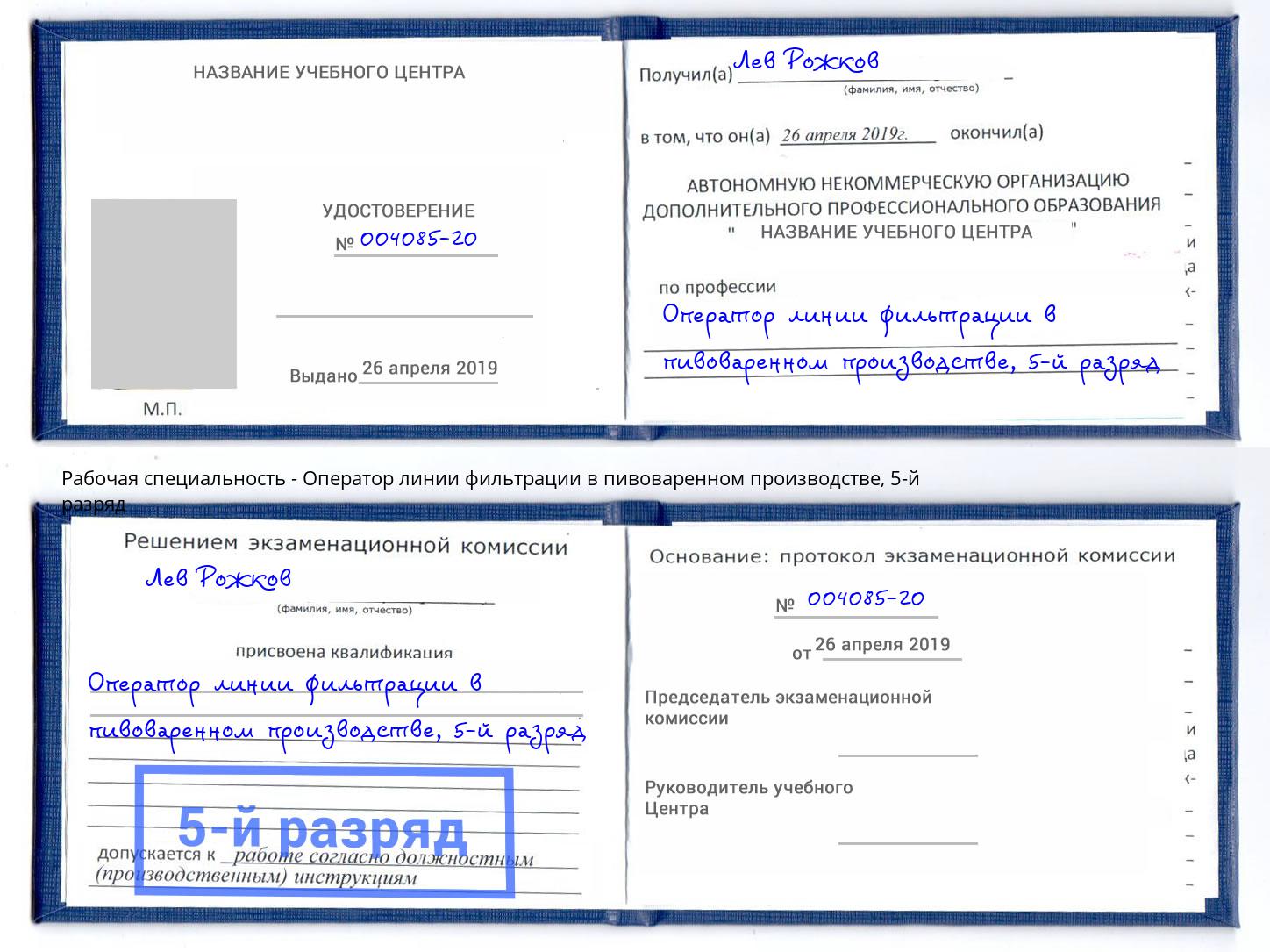 корочка 5-й разряд Оператор линии фильтрации в пивоваренном производстве Еманжелинск