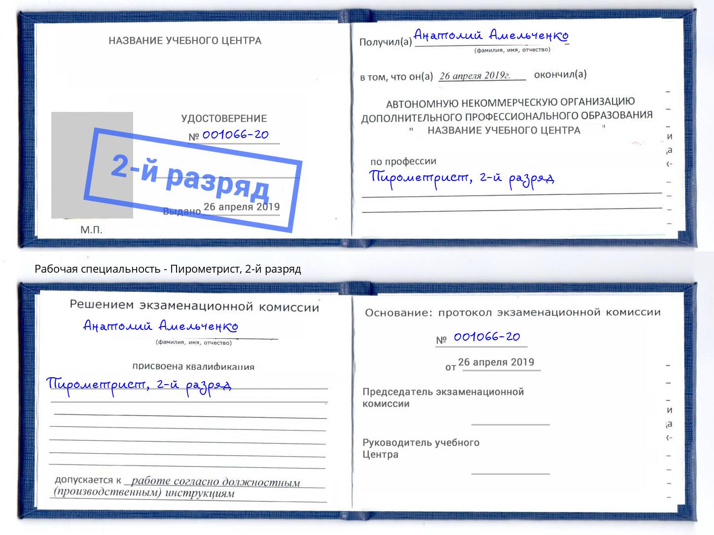 корочка 2-й разряд Пирометрист Еманжелинск