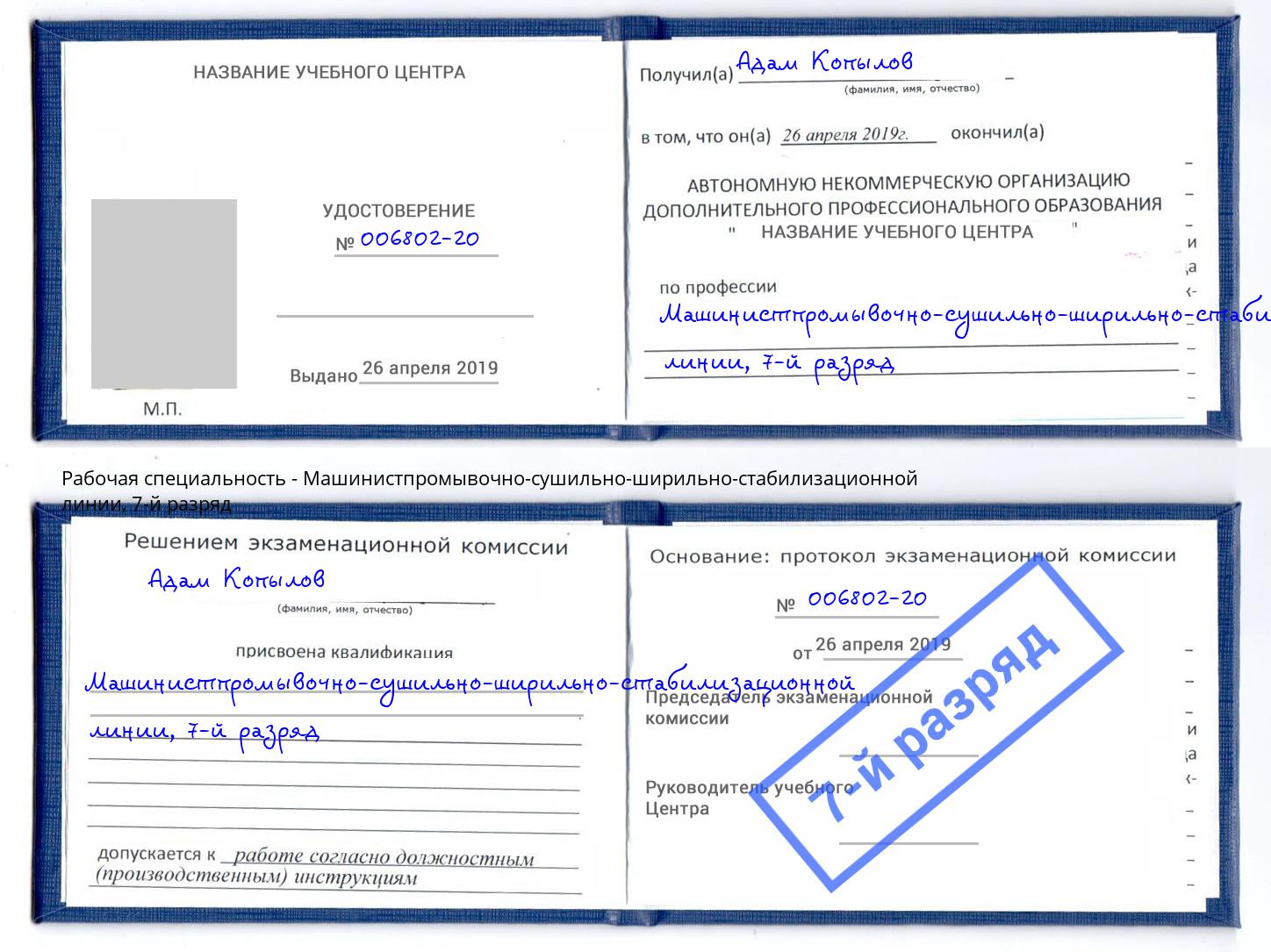 корочка 7-й разряд Машинистпромывочно-сушильно-ширильно-стабилизационной линии Еманжелинск