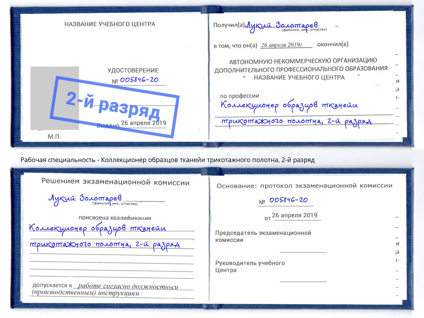 корочка 2-й разряд Коллекционер образцов тканейи трикотажного полотна Еманжелинск