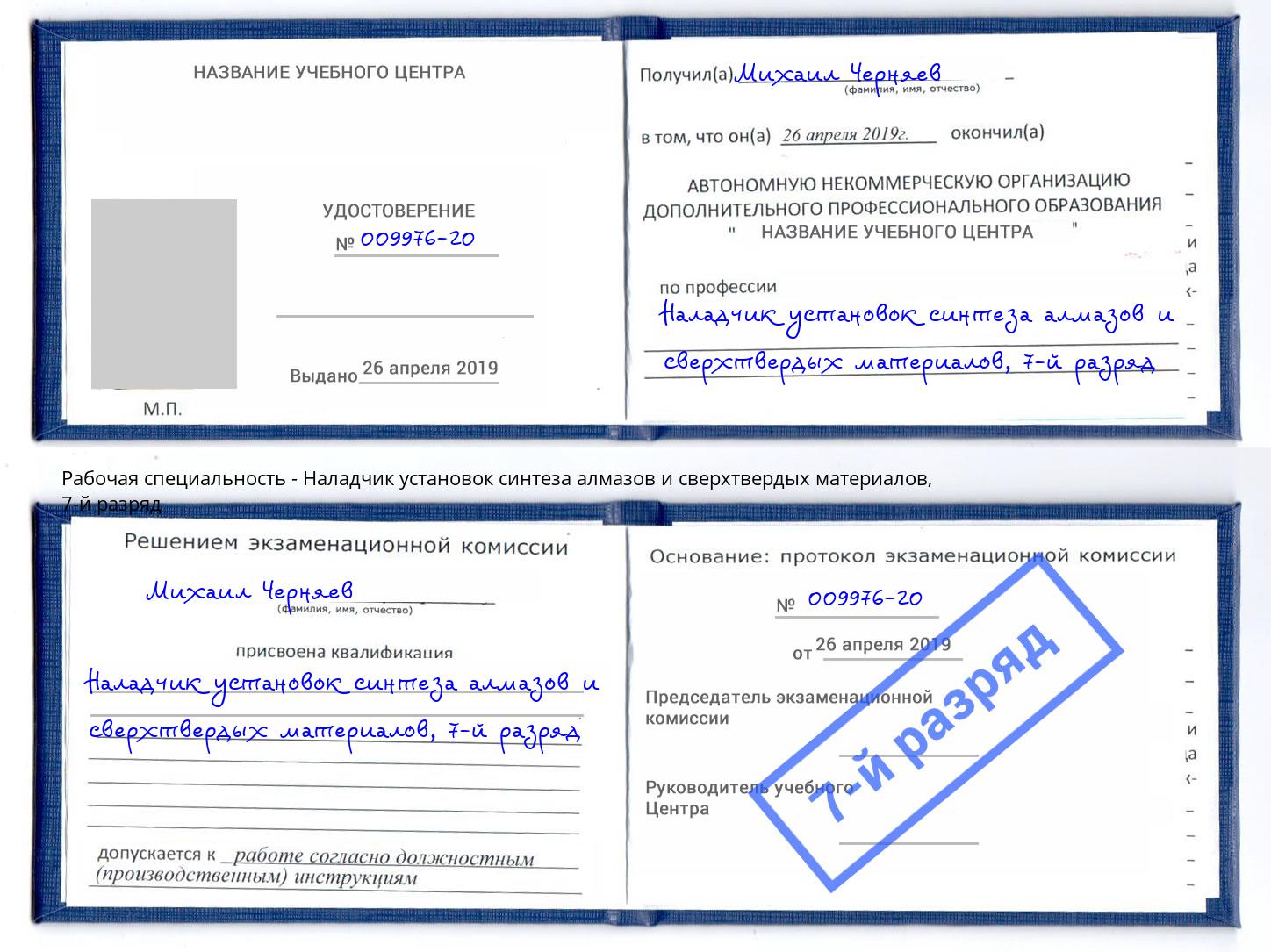 корочка 7-й разряд Наладчик установок синтеза алмазов и сверхтвердых материалов Еманжелинск