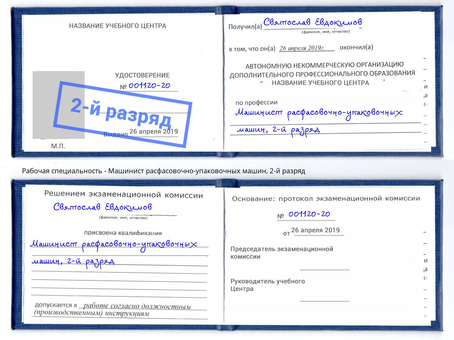 корочка 2-й разряд Машинист расфасовочно-упаковочных машин Еманжелинск