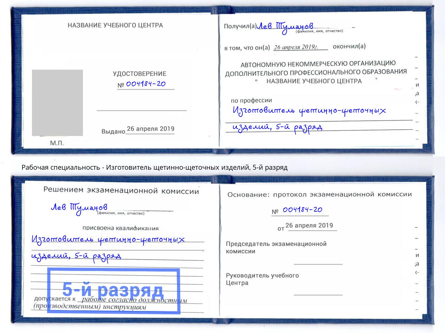 корочка 5-й разряд Изготовитель щетинно-щеточных изделий Еманжелинск