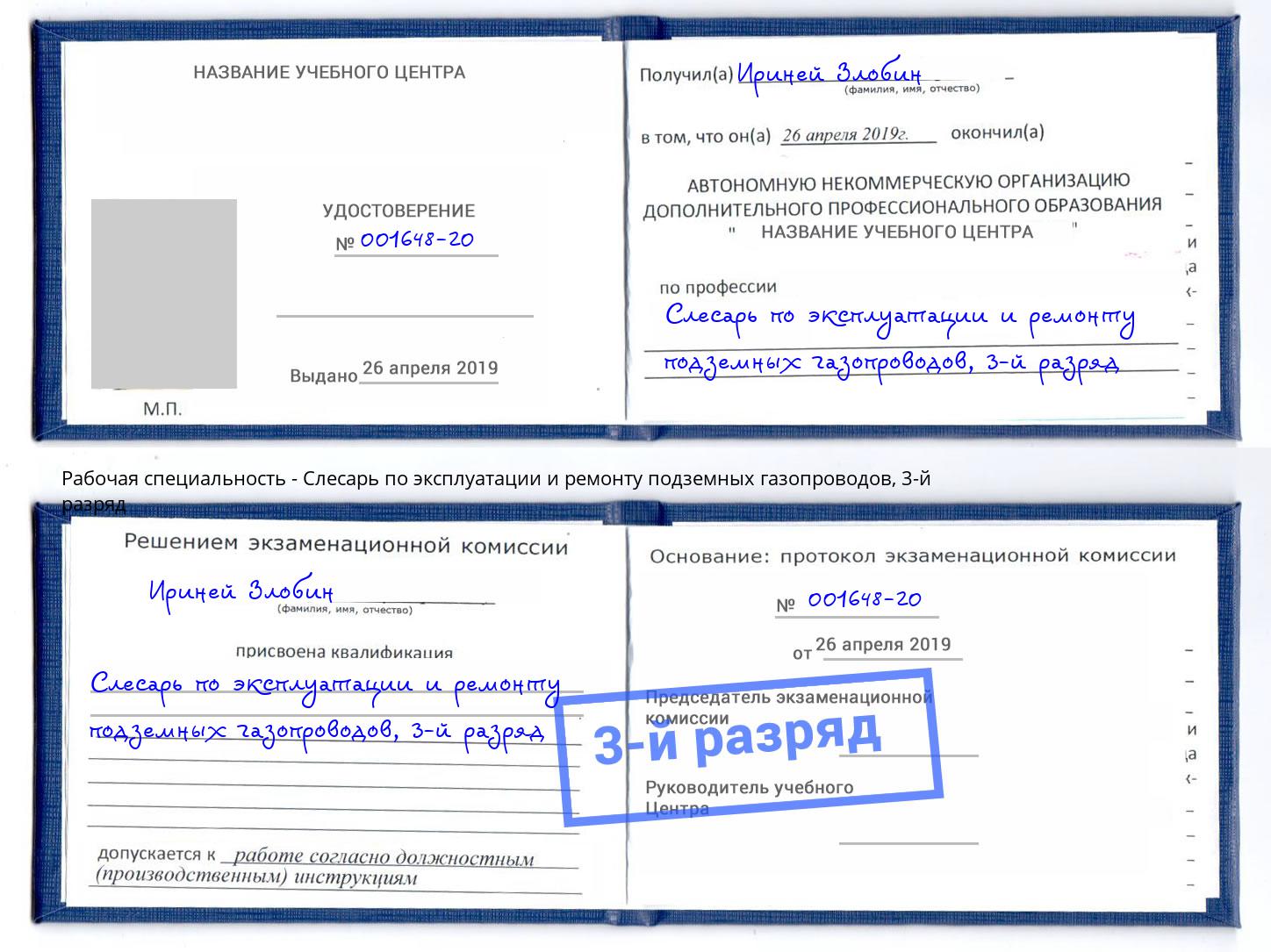 корочка 3-й разряд Слесарь по эксплуатации и ремонту подземных газопроводов Еманжелинск