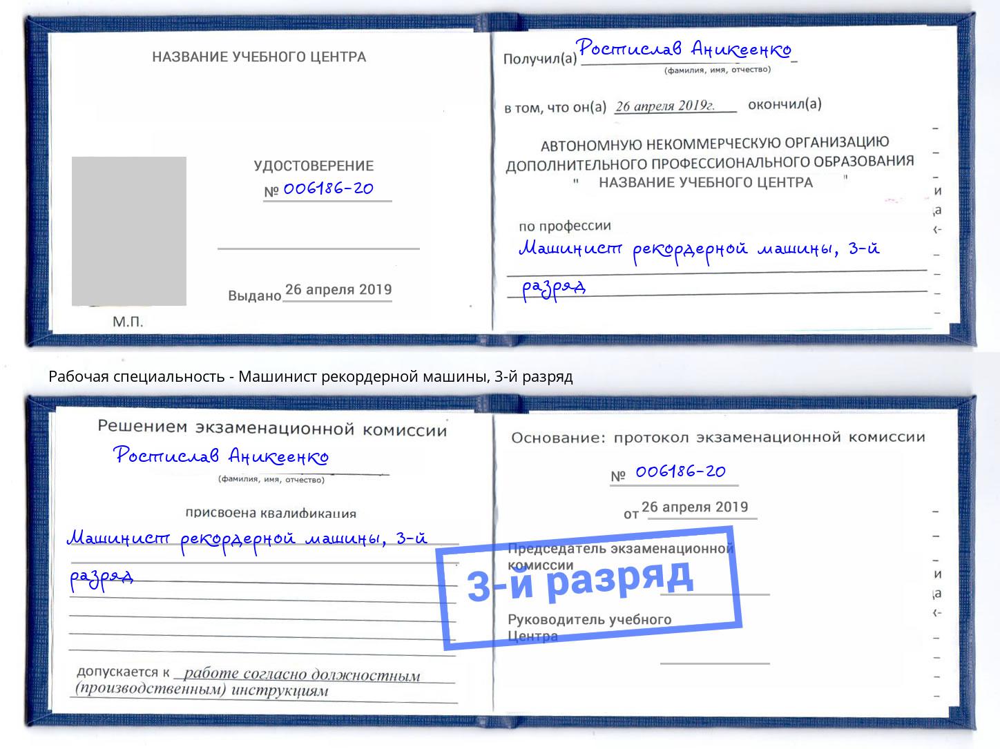 корочка 3-й разряд Машинист рекордерной машины Еманжелинск