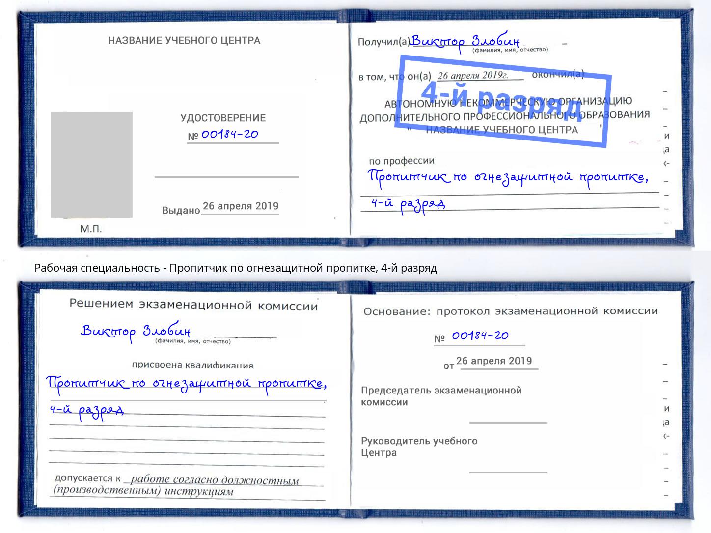 корочка 4-й разряд Пропитчик по огнезащитной пропитке Еманжелинск