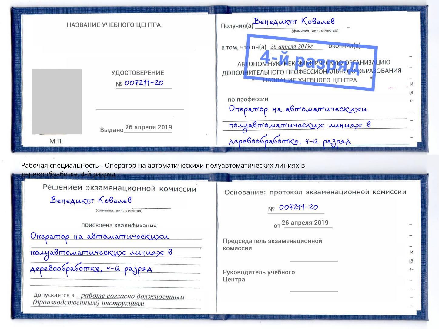 корочка 4-й разряд Оператор на автоматическихи полуавтоматических линиях в деревообработке Еманжелинск