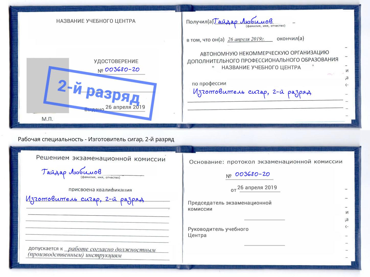 корочка 2-й разряд Изготовитель сигар Еманжелинск