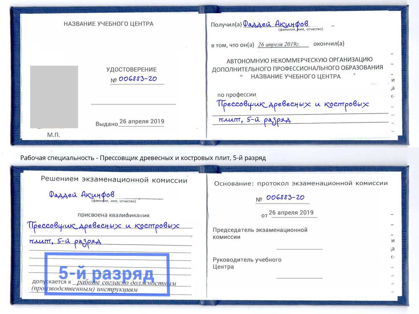 корочка 5-й разряд Прессовщик древесных и костровых плит Еманжелинск