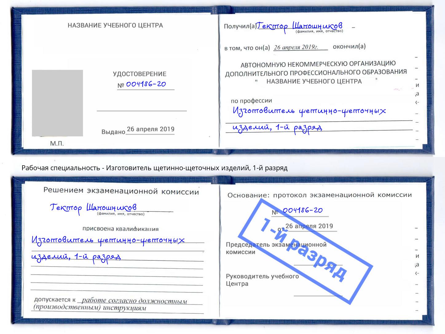 корочка 1-й разряд Изготовитель щетинно-щеточных изделий Еманжелинск