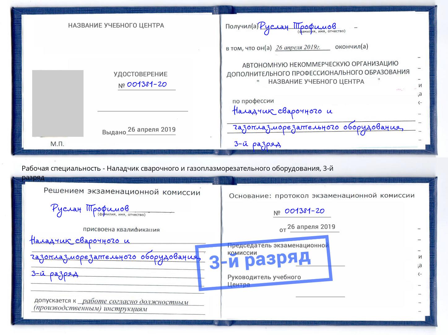 корочка 3-й разряд Наладчик сварочного и газоплазморезательного оборудования Еманжелинск