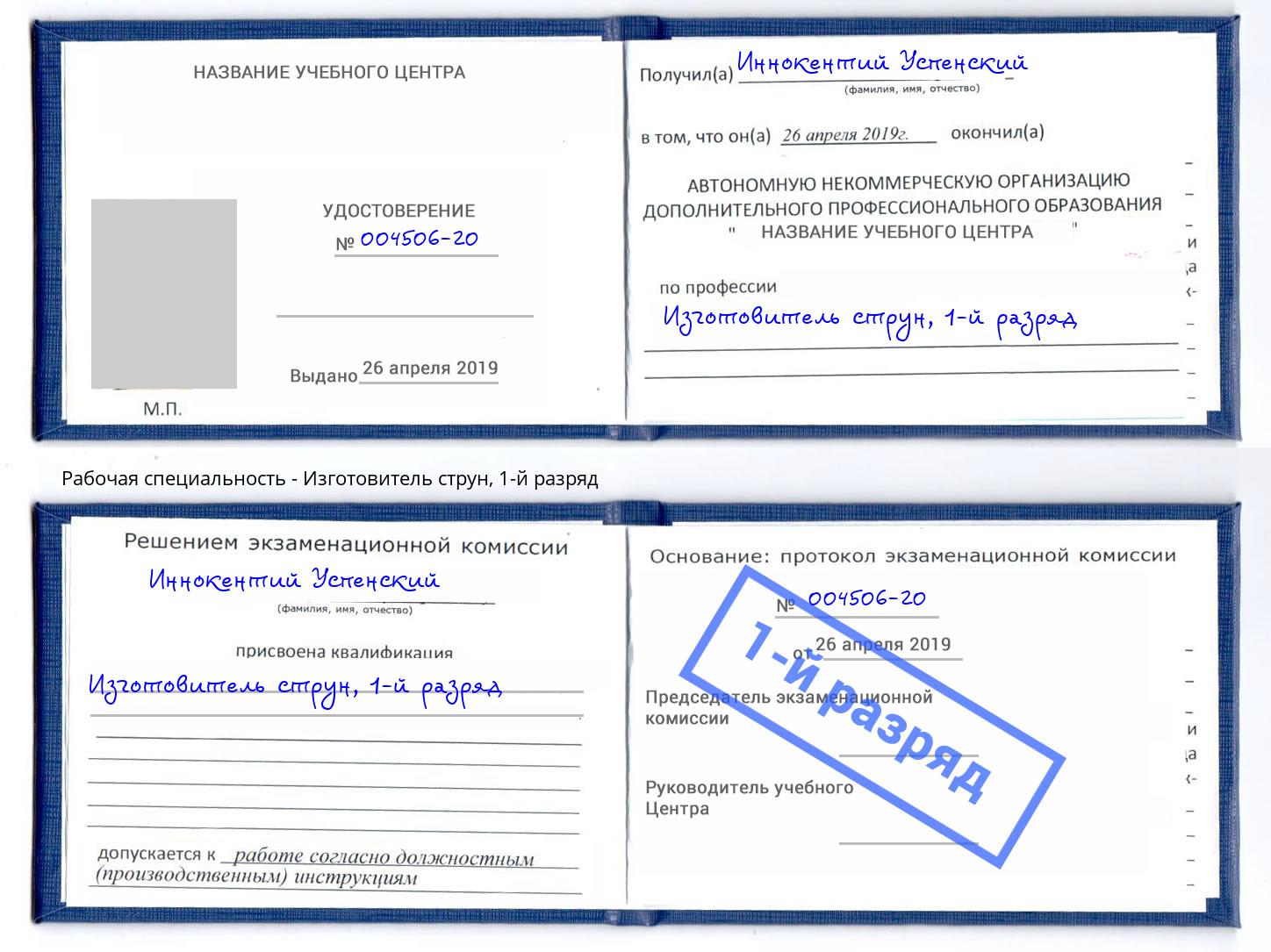 корочка 1-й разряд Изготовитель струн Еманжелинск
