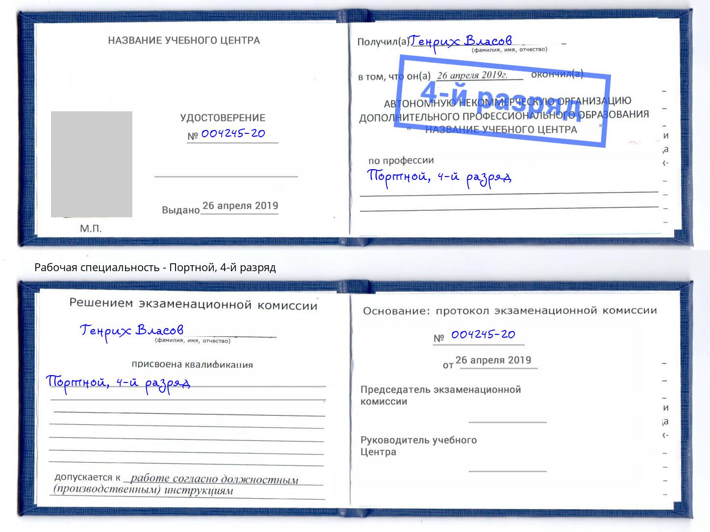 корочка 4-й разряд Портной Еманжелинск