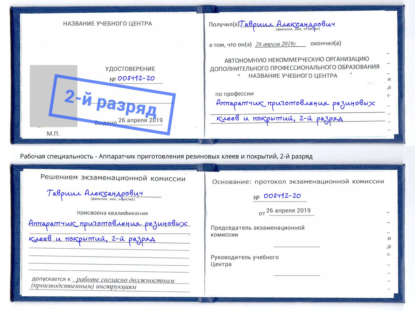 корочка 2-й разряд Аппаратчик приготовления резиновых клеев и покрытий Еманжелинск