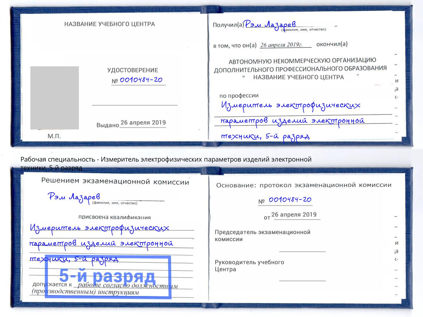 корочка 5-й разряд Измеритель электрофизических параметров изделий электронной техники Еманжелинск