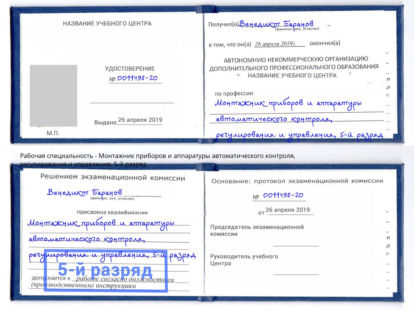 корочка 5-й разряд Монтажник приборов и аппаратуры автоматического контроля, регулирования и управления Еманжелинск