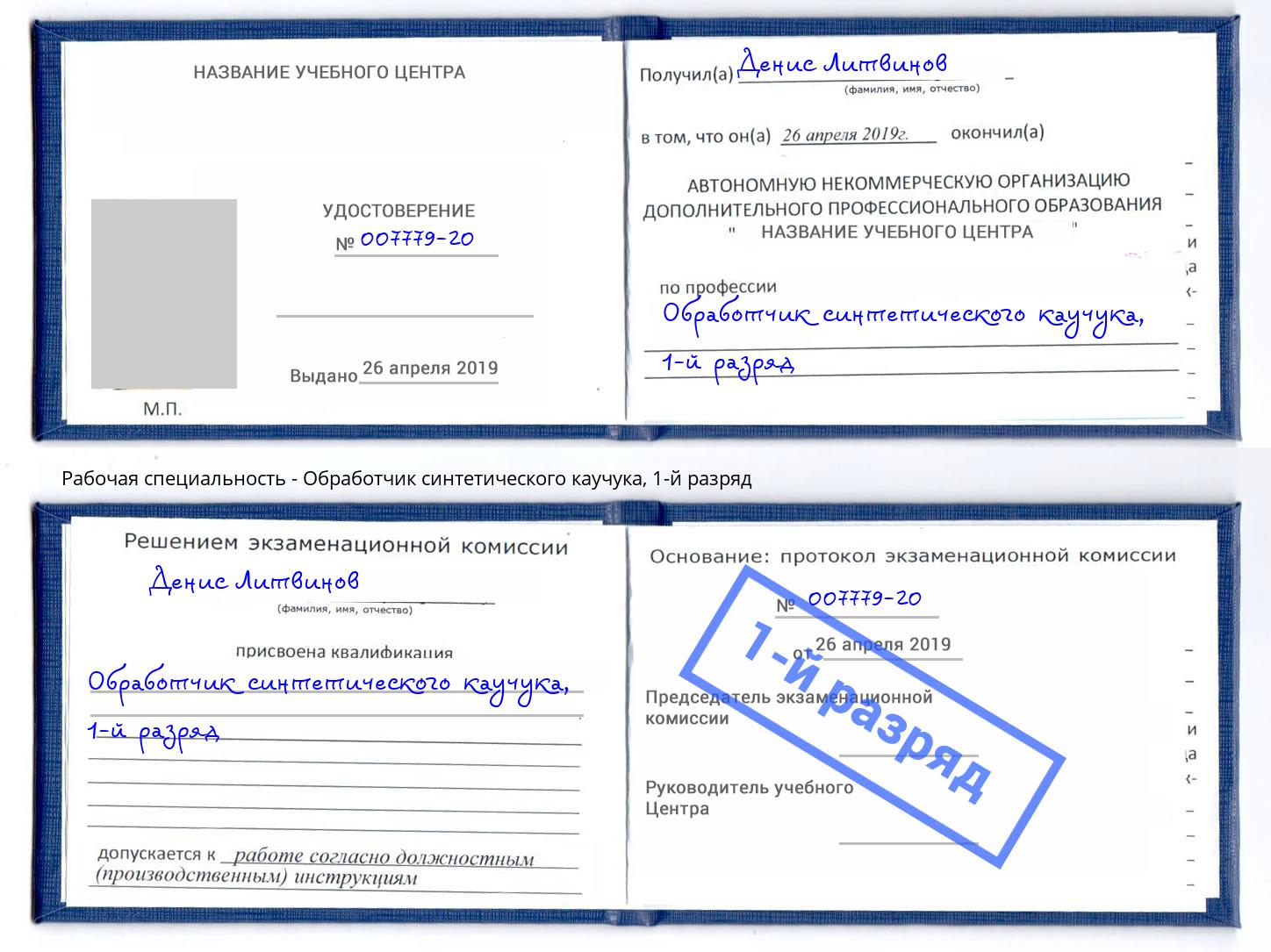 корочка 1-й разряд Обработчик синтетического каучука Еманжелинск