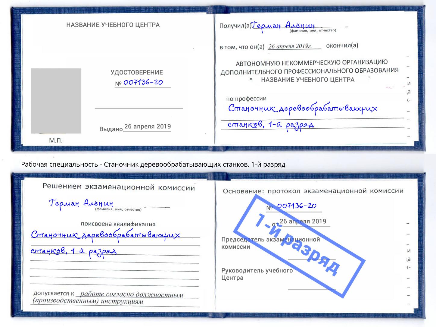 корочка 1-й разряд Станочник деревообрабатывающих станков Еманжелинск