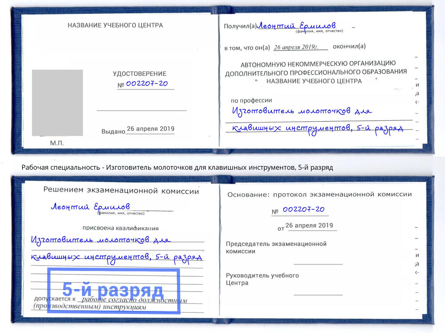 корочка 5-й разряд Изготовитель молоточков для клавишных инструментов Еманжелинск