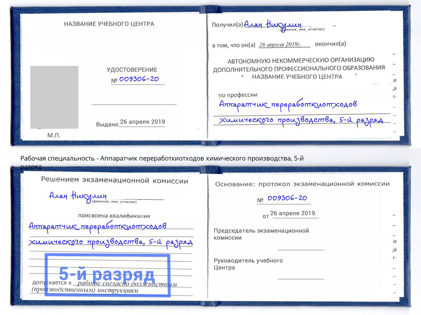 корочка 5-й разряд Аппаратчик переработкиотходов химического производства Еманжелинск