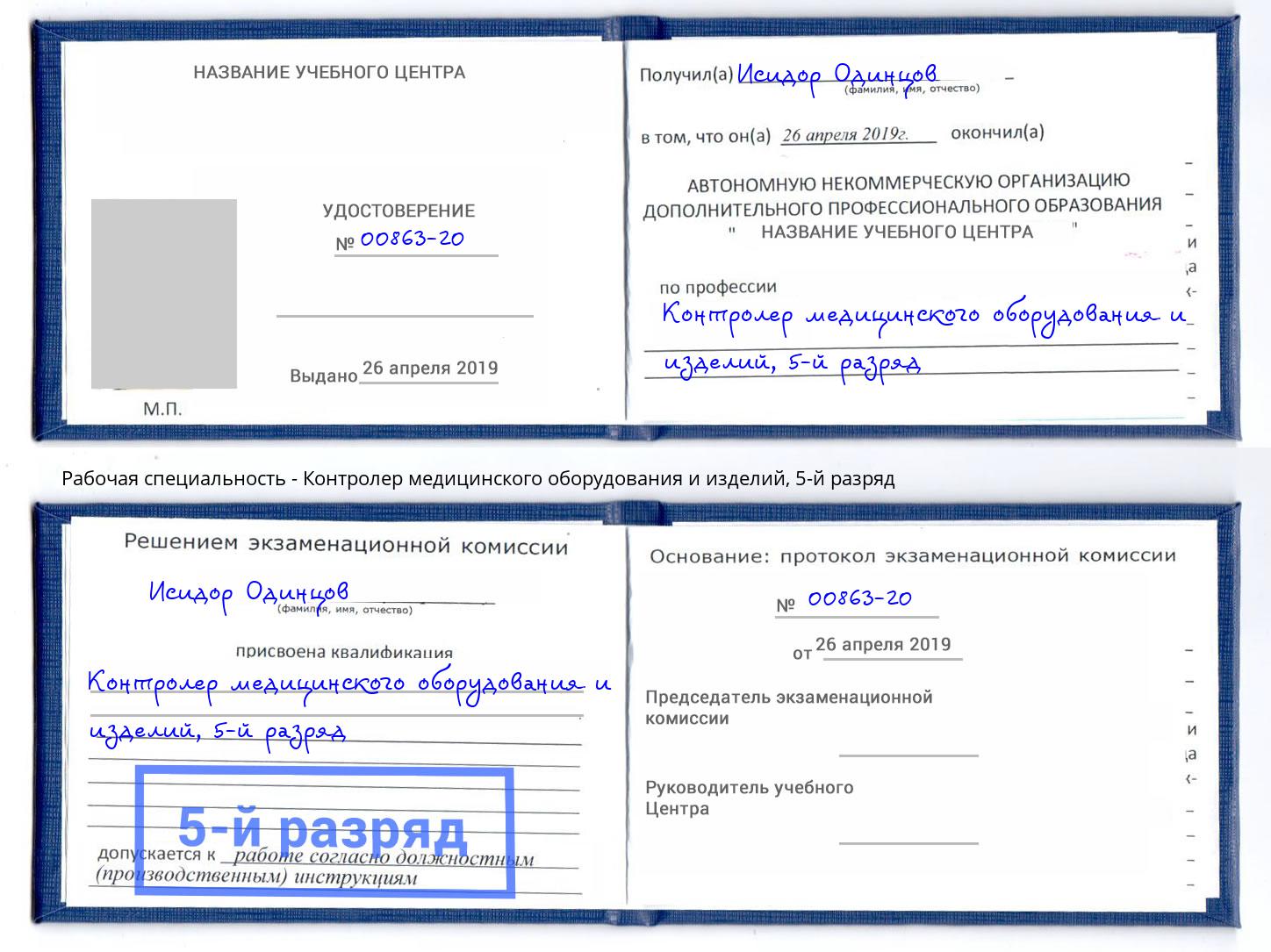корочка 5-й разряд Контролер медицинского оборудования и изделий Еманжелинск