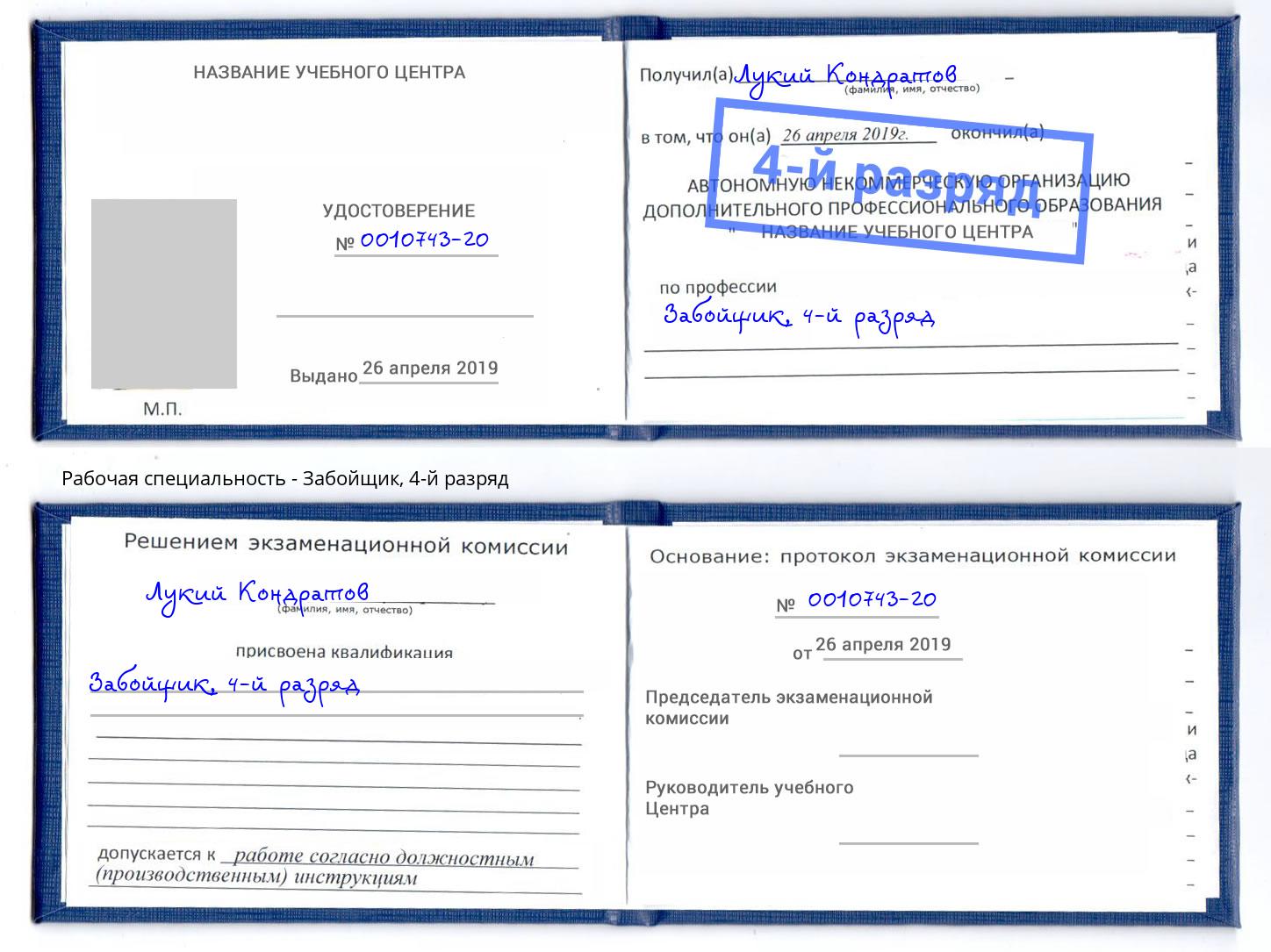 корочка 4-й разряд Забойщик Еманжелинск