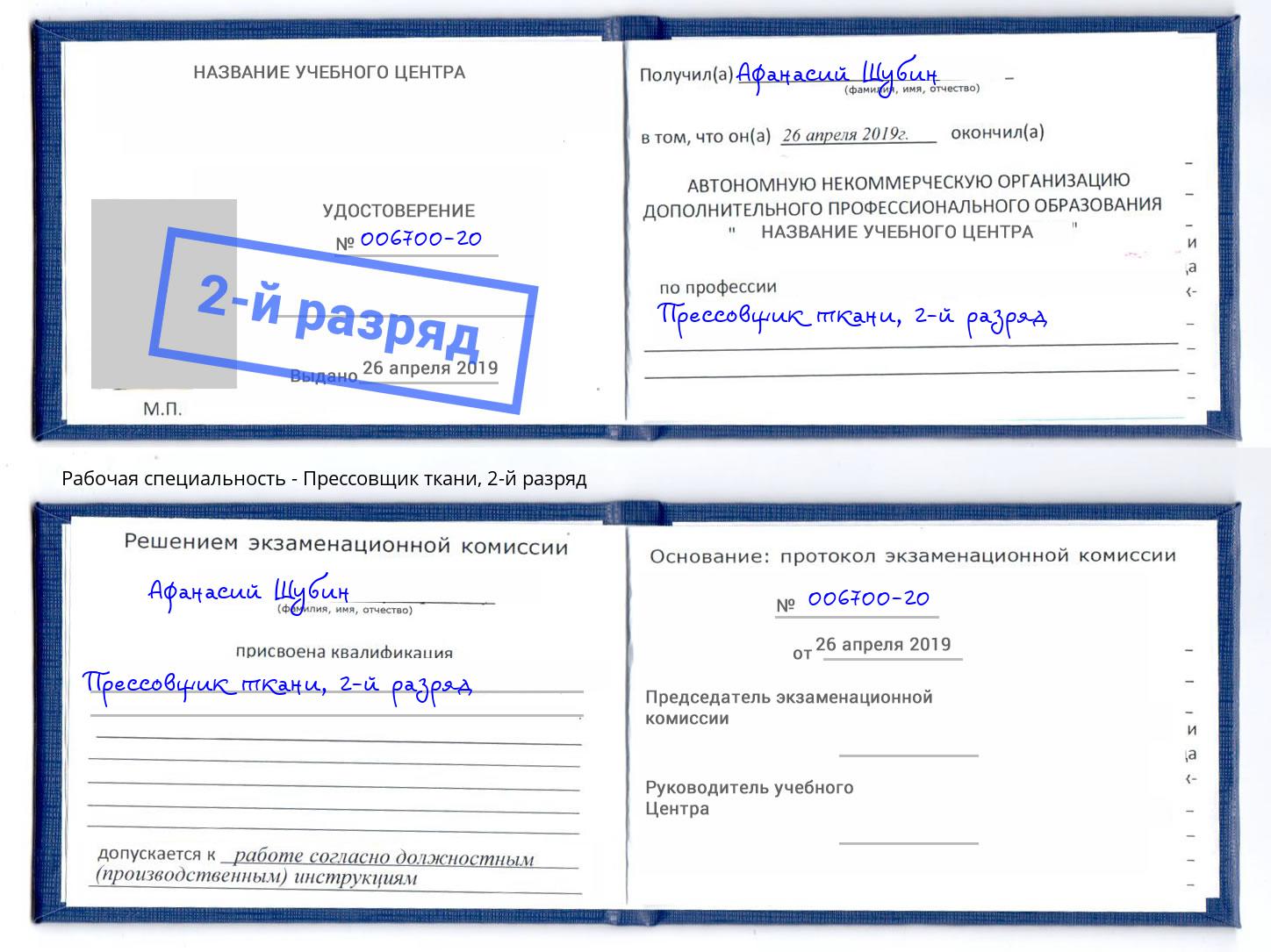корочка 2-й разряд Прессовщик ткани Еманжелинск