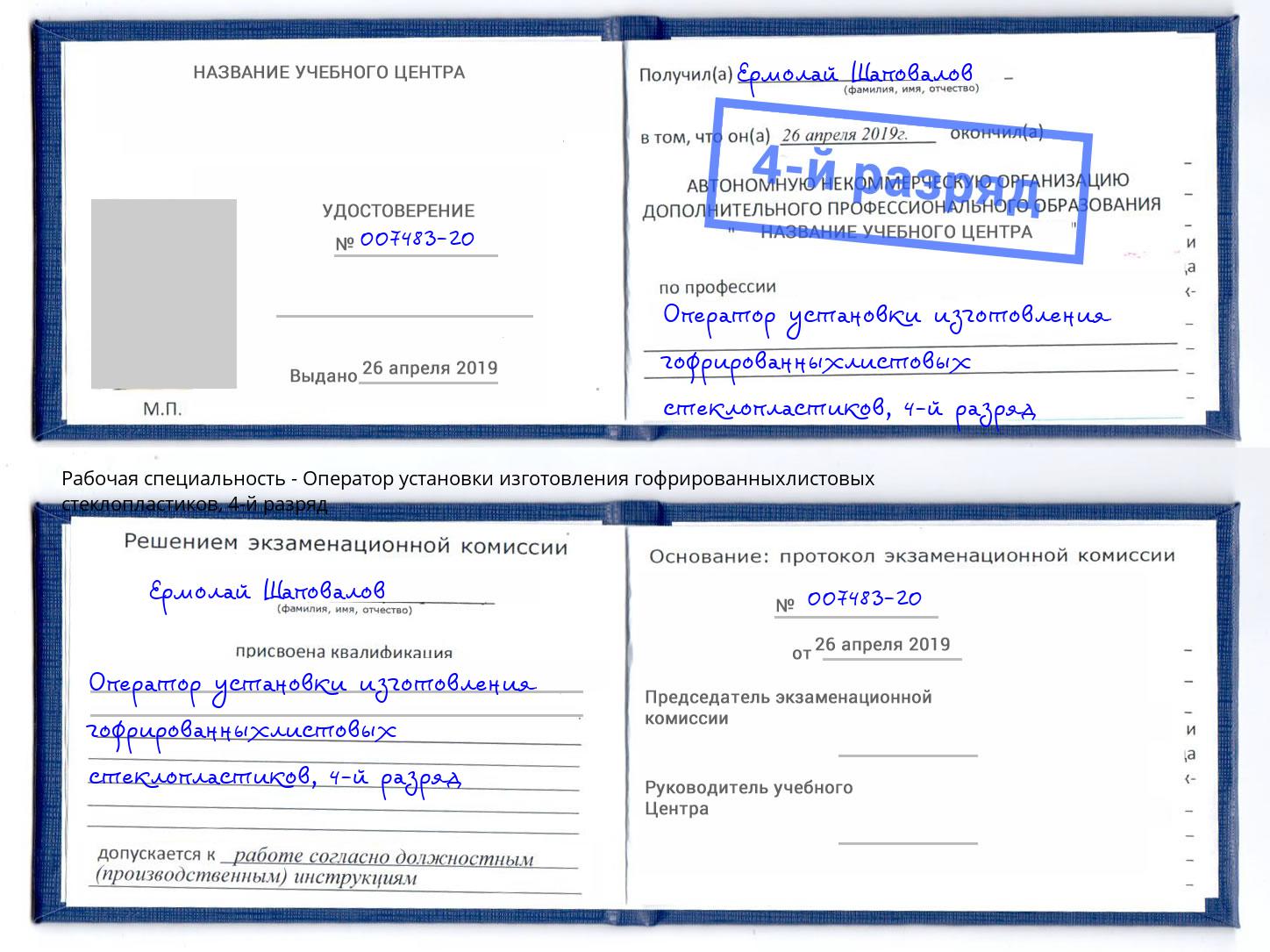 корочка 4-й разряд Оператор установки изготовления гофрированныхлистовых стеклопластиков Еманжелинск