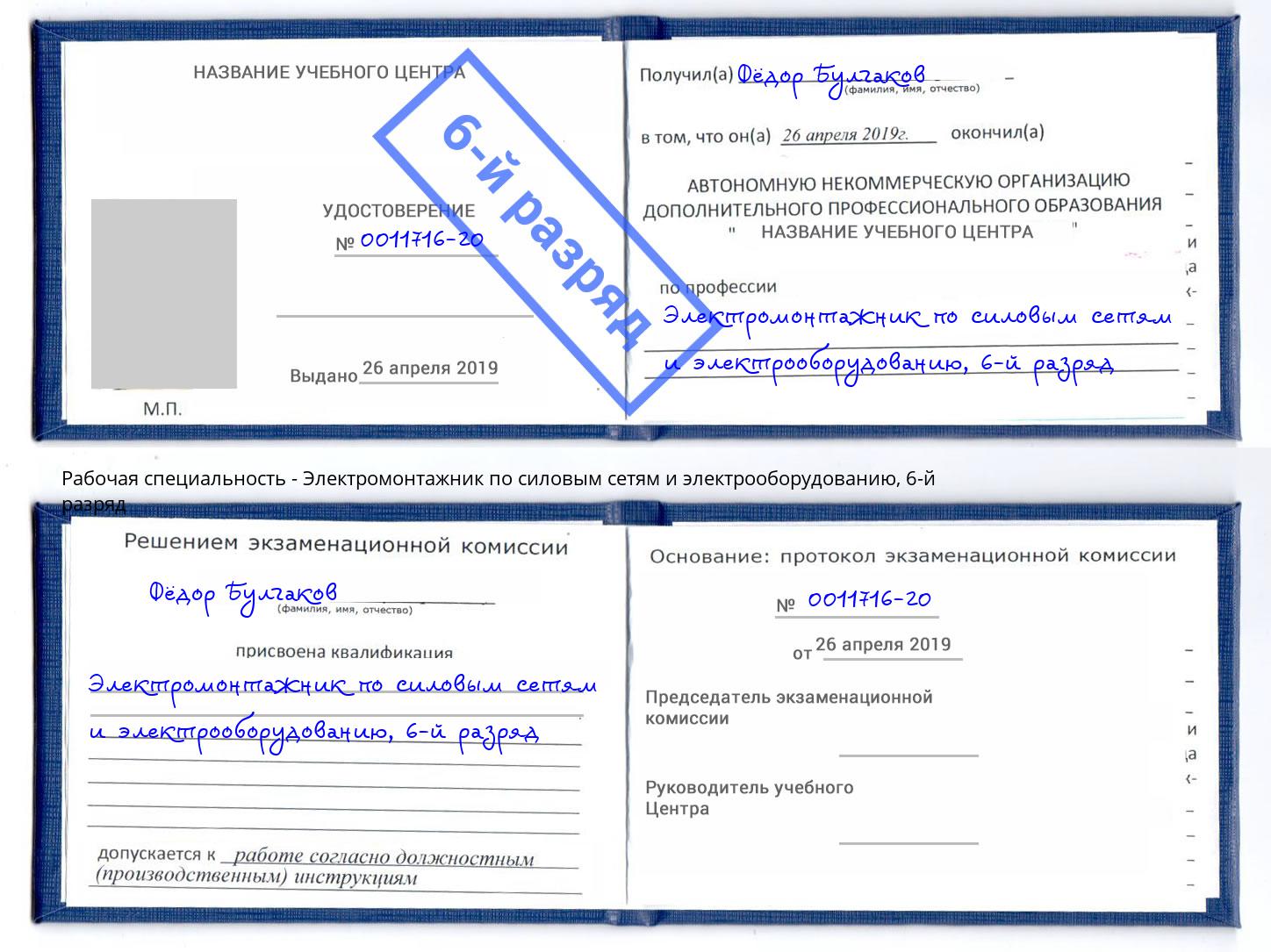 корочка 6-й разряд Электромонтажник по силовым линиям и электрооборудованию Еманжелинск