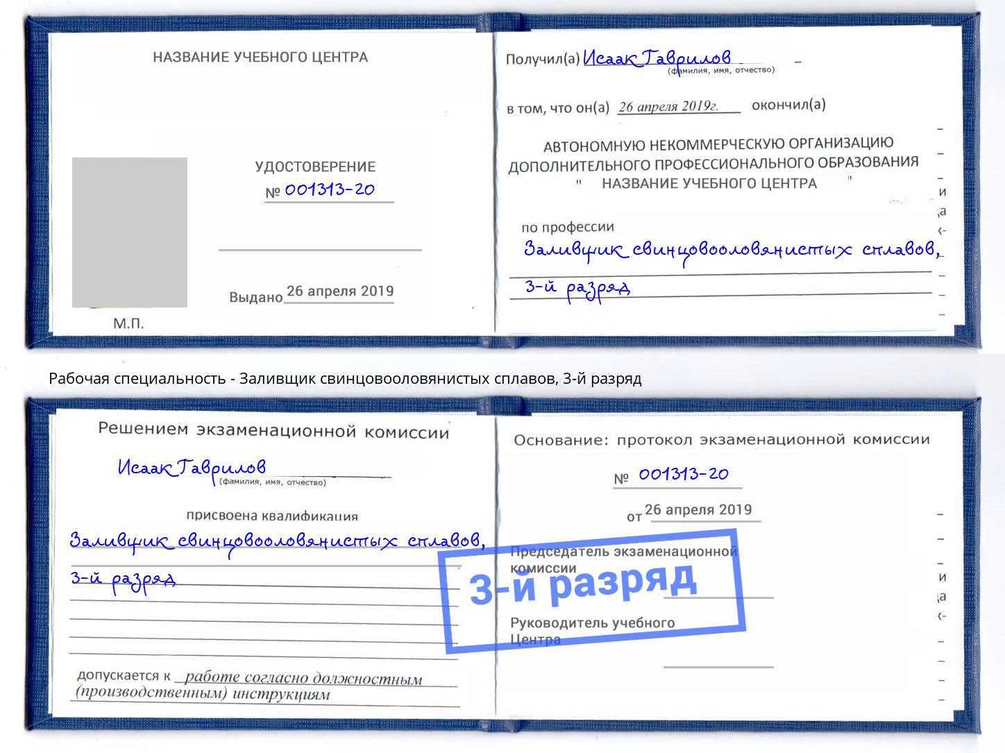 корочка 3-й разряд Заливщик свинцовооловянистых сплавов Еманжелинск