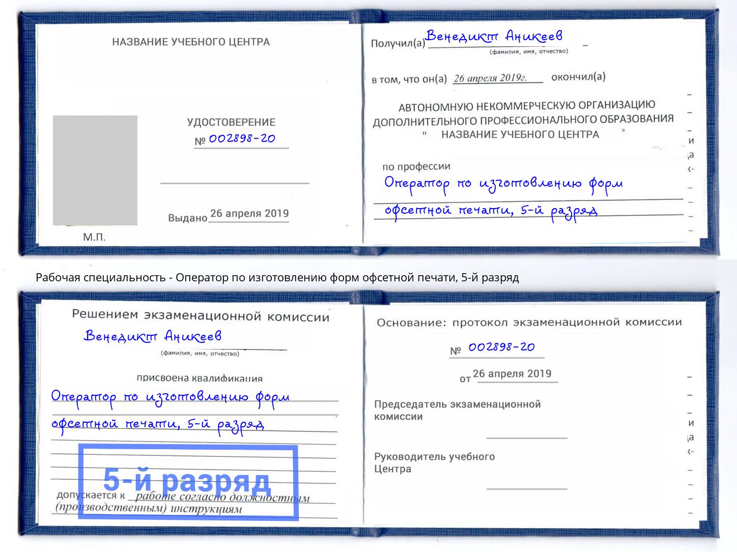 корочка 5-й разряд Оператор по изготовлению форм офсетной печати Еманжелинск