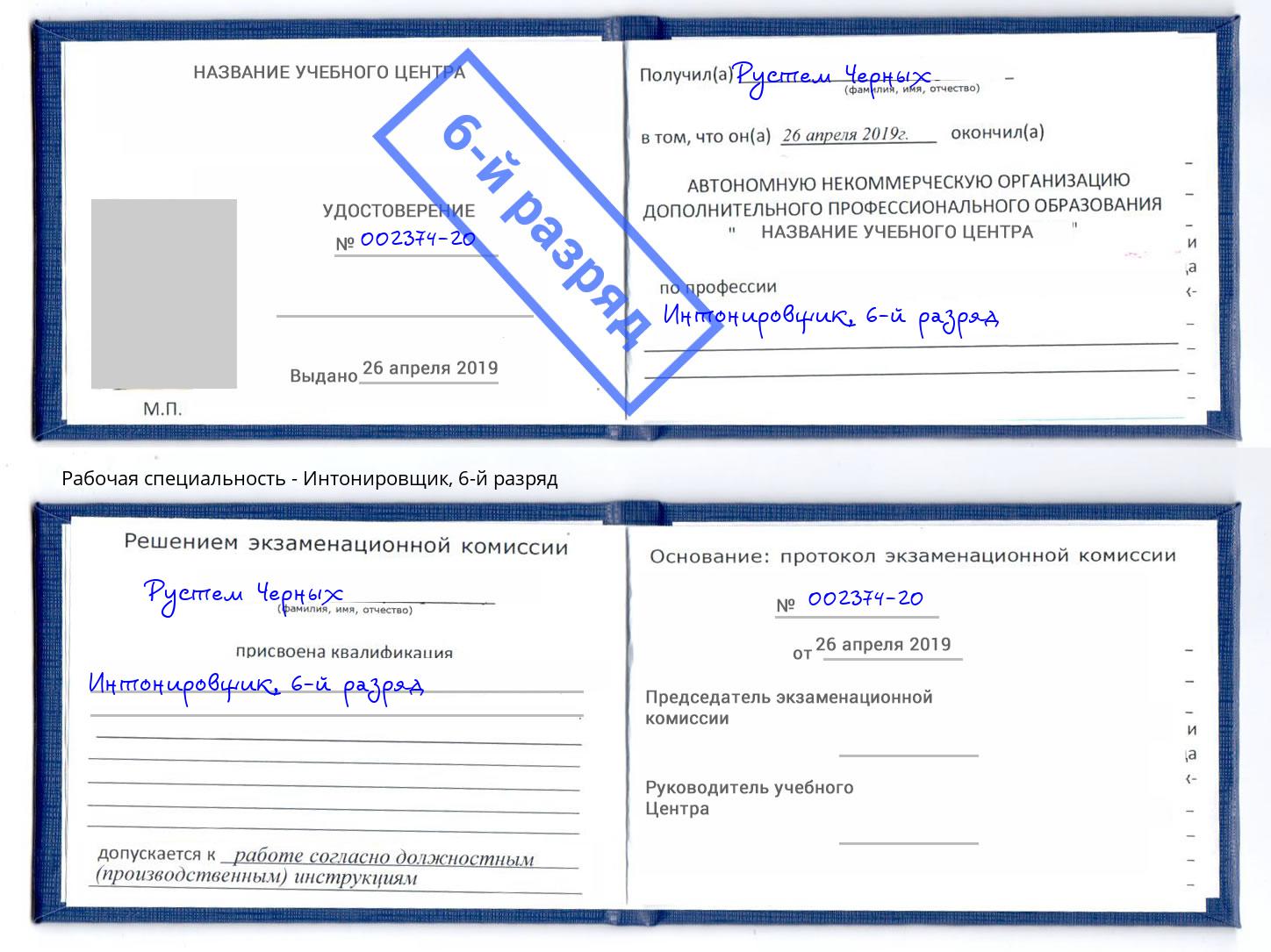 корочка 6-й разряд Интонировщик Еманжелинск