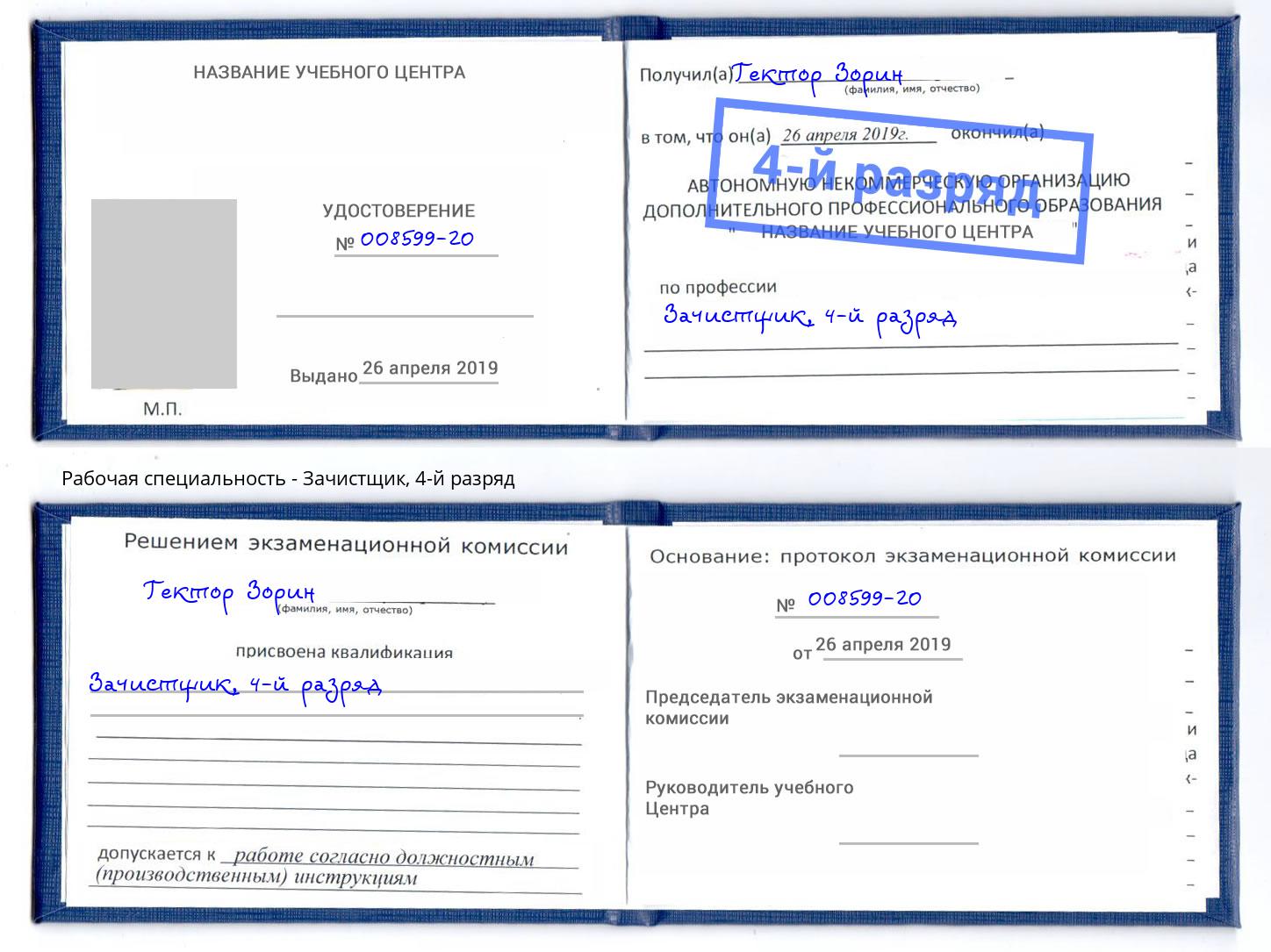корочка 4-й разряд Зачистщик Еманжелинск