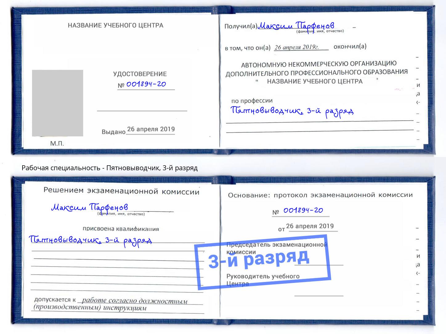 корочка 3-й разряд Пятновыводчик Еманжелинск