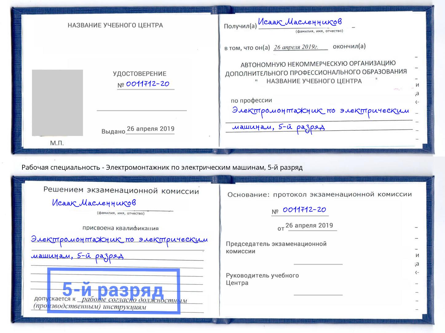 корочка 5-й разряд Электромонтажник по электрическим машинам Еманжелинск