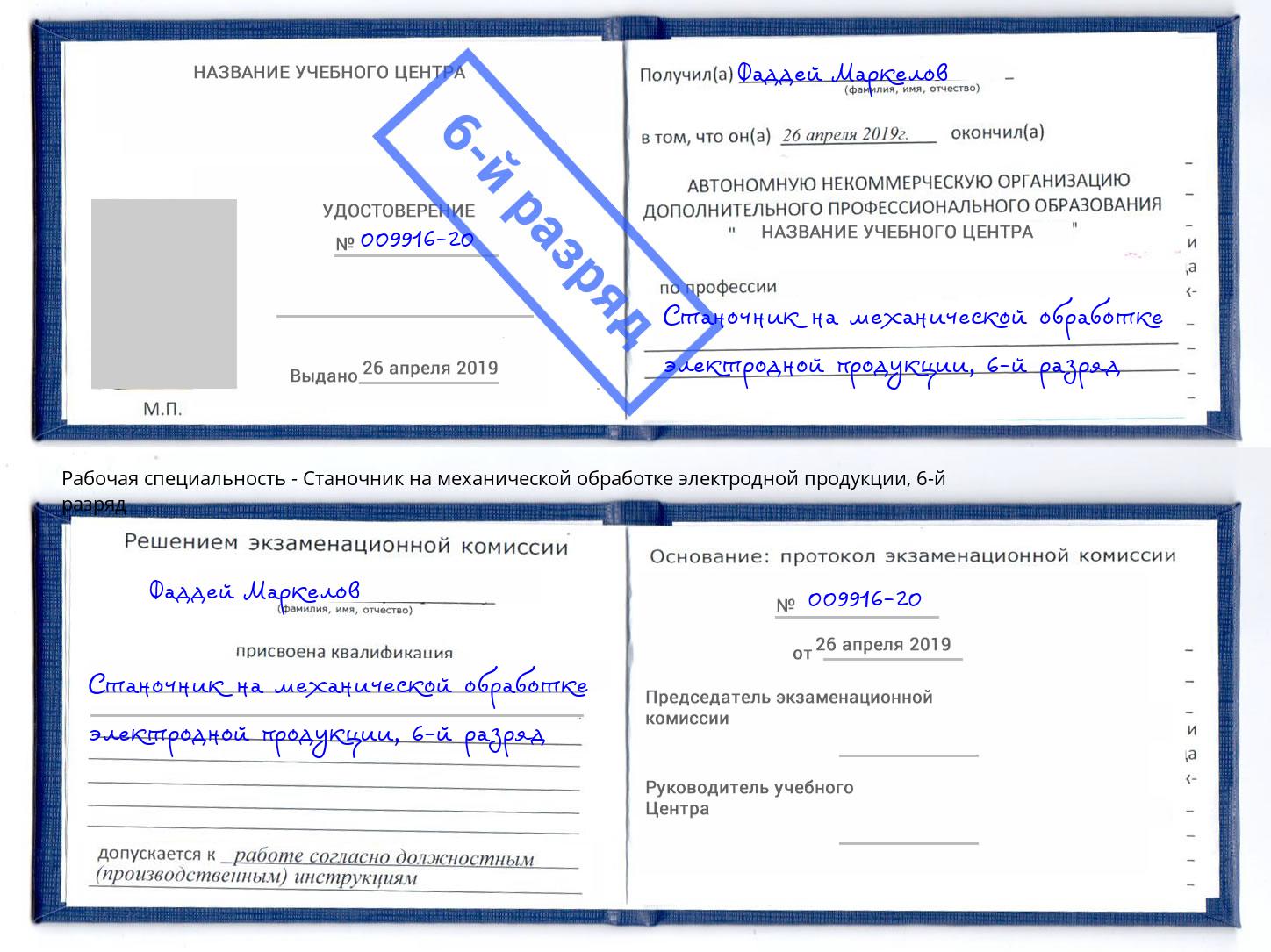 корочка 6-й разряд Станочник на механической обработке электродной продукции Еманжелинск