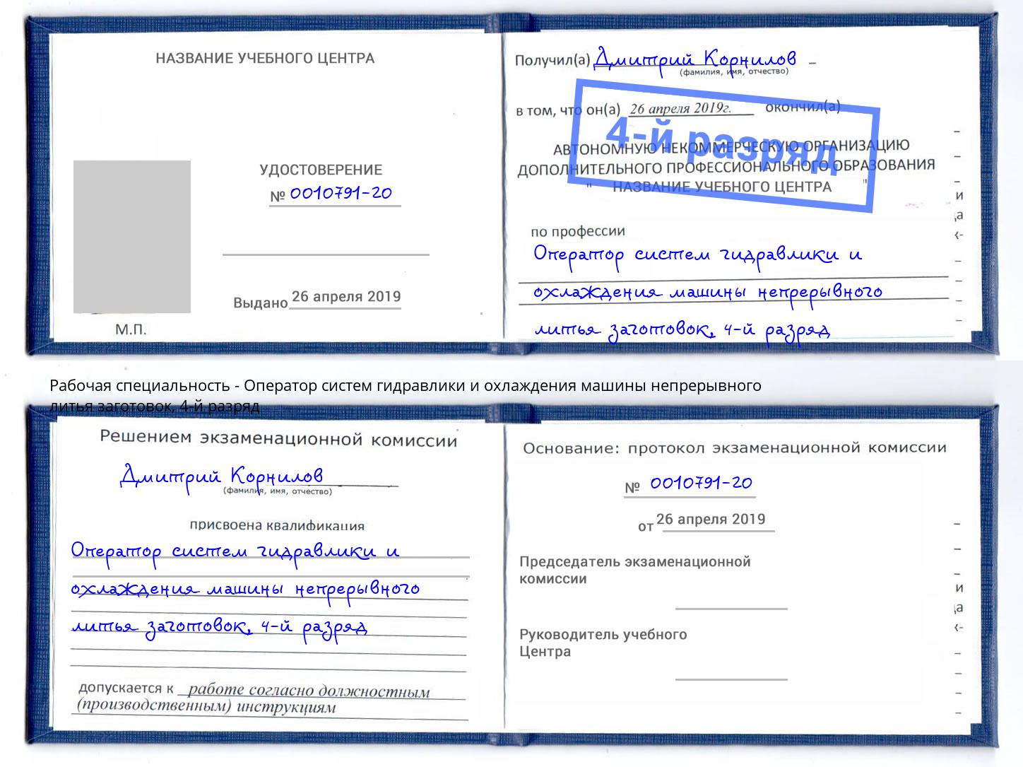 корочка 4-й разряд Оператор систем гидравлики и охлаждения машины непрерывного литья заготовок Еманжелинск