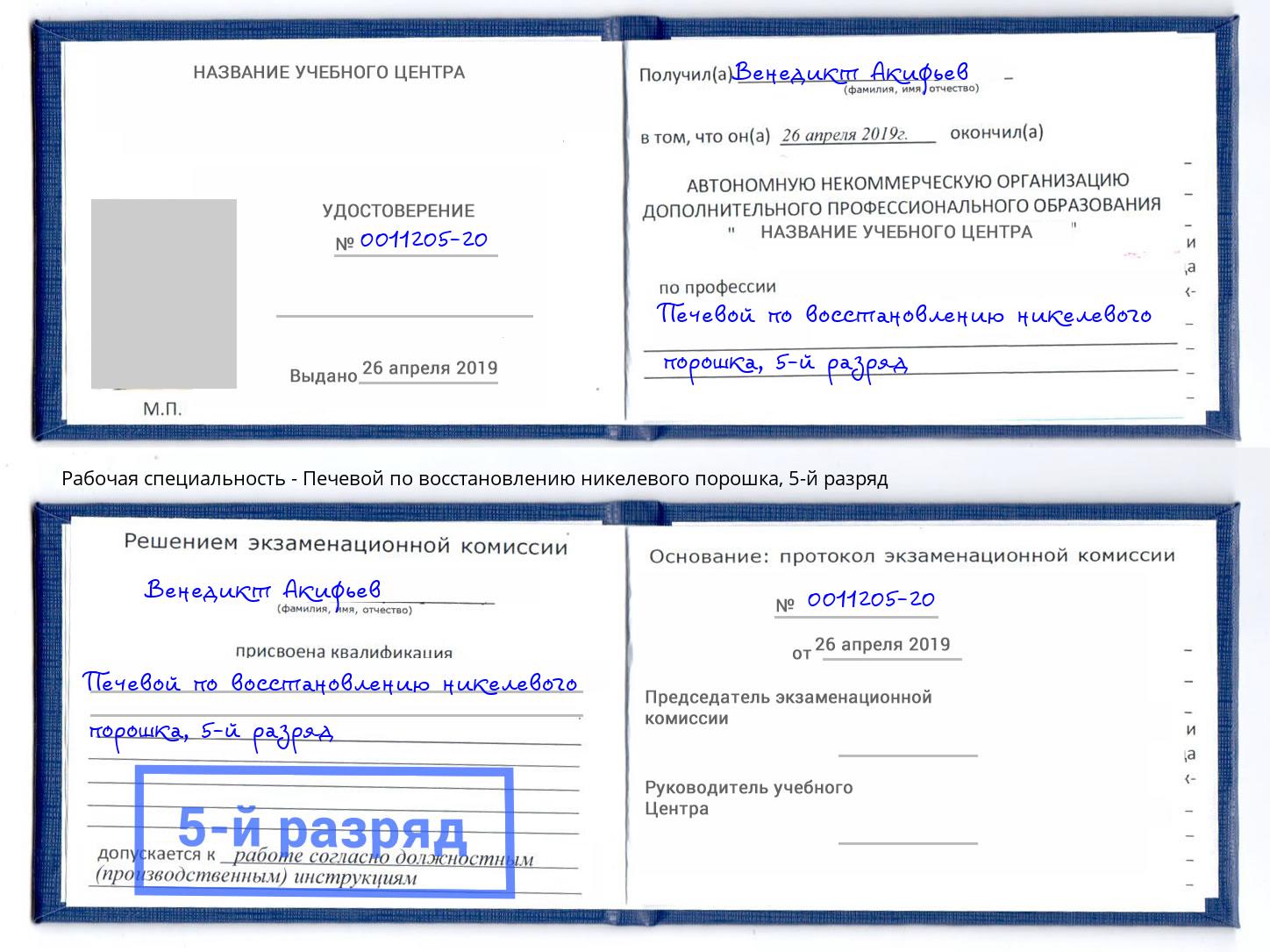 корочка 5-й разряд Печевой по восстановлению никелевого порошка Еманжелинск