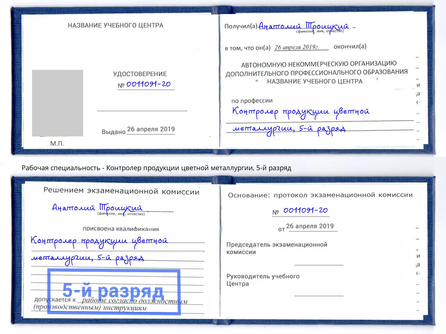 корочка 5-й разряд Контролер продукции цветной металлургии Еманжелинск