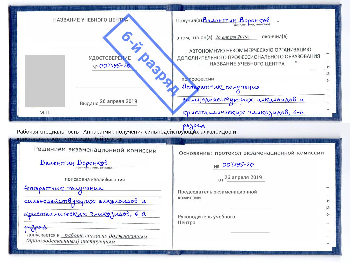 корочка 6-й разряд Аппаратчик получения сильнодействующих алкалоидов и кристаллических гликозидов Еманжелинск