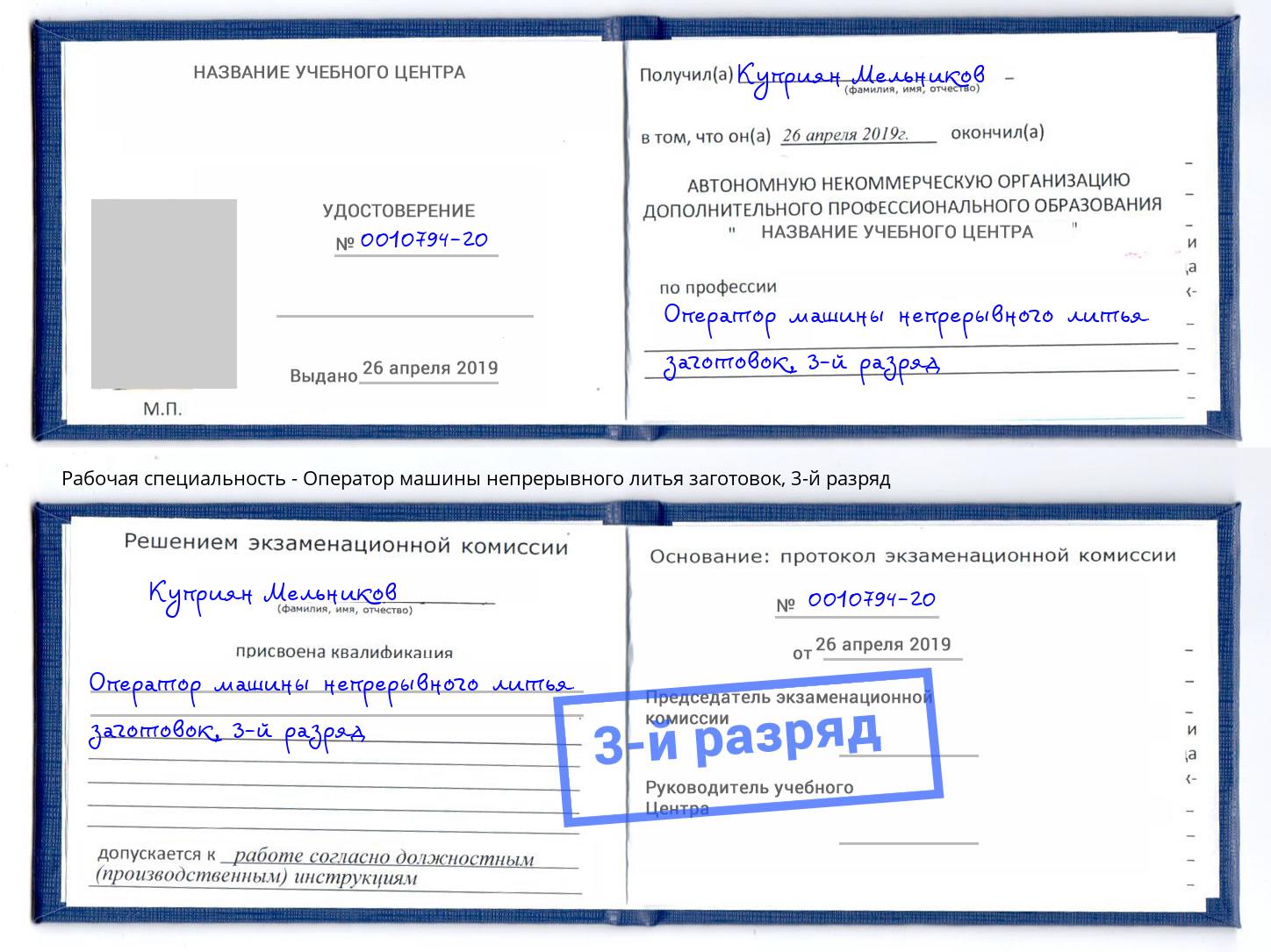 корочка 3-й разряд Оператор машины непрерывного литья заготовок Еманжелинск