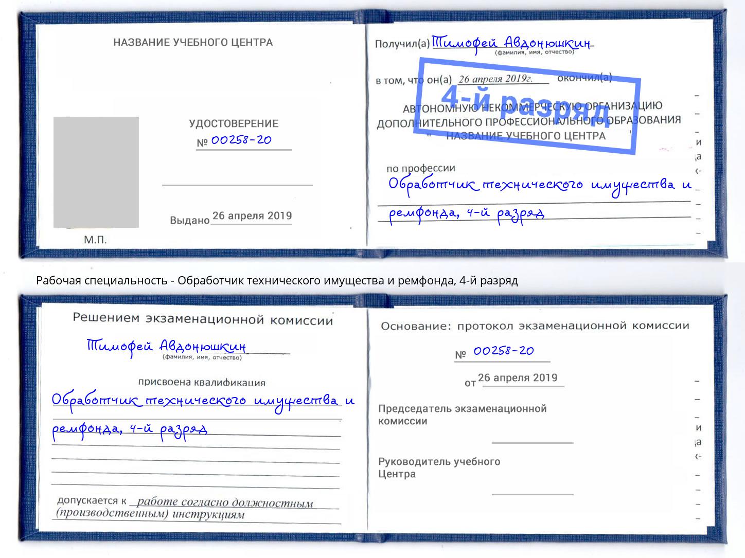 корочка 4-й разряд Обработчик технического имущества и ремфонда Еманжелинск