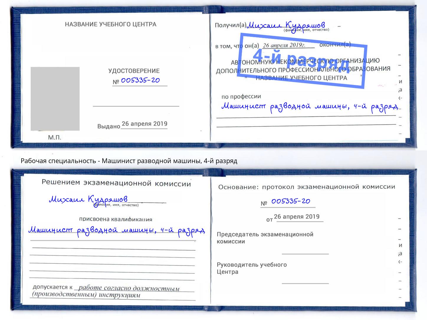 корочка 4-й разряд Машинист разводной машины Еманжелинск